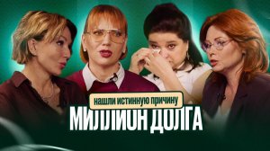 ВЫПУСК #18 Миллион долга: нашли истинную причину