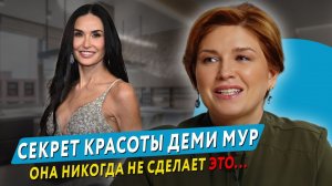 В 62 она выглядит на 40! Разберем, как ДЕМИ МУР это удается? #докторщербатова