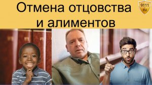 Прекращение отцовства и отмена алиментов