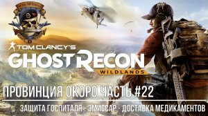 Tom Clancy's Ghost Recon Wildlands Провинция Окоро Часть #22 Защита госпиталя, Эмиссар, Медикаменты