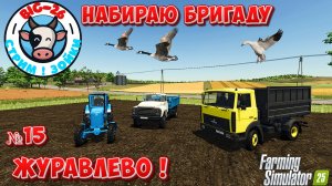 🦚ЖУРАВЛЁВО - { СТРИМ } Колхоз набор в бригаду ! 🚜