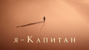 Я – капитан