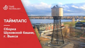 Сборка Шуховской башни в Выксе