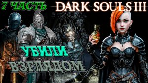 УБИЛИ БОССА БЕЗ ЕДИНОГО УДАРА! DARK SOULS III SEAMLESS COOP!