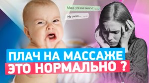 Плач на массаже это нормально?
