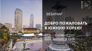 Добро пожаловать в Южную Корею!