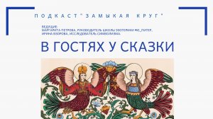 Финис Ясный Сокол. Символизм сказки. Ознакомительный фрагмент.