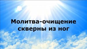 МОЛИТВА-ОЧИЩЕНИЕ СКВЕРНЫ ИЗ НОГ #наянабелосвет