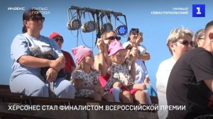 Херсонес стал финалистом Всероссийской премии