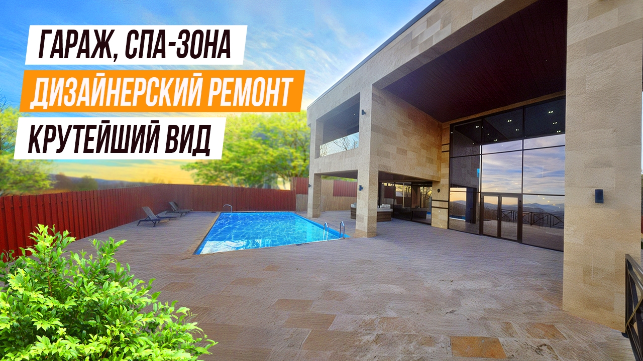 ШИКАРНАЯ ВИЛЛА С ПАНОРАМНЫМ ВИДОМ НА ГОРЫ В СОЧИ! смотреть онлайн