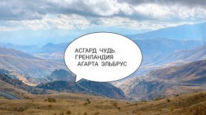 RIS-24 АСГАРД & СМЗХ. КАИР - Хранитель Гренландии & адмирал Бёрд. АГАРТА & Эльбрус. Слипер Gulia