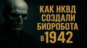 Как НКВД в 1942 пытались собрать идеального солдата (и что пошло не так). Жуткие Истории на ночь.