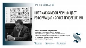 «Цвет как символ». «Чёрный цвет. Реформация и эпоха Просвещения»