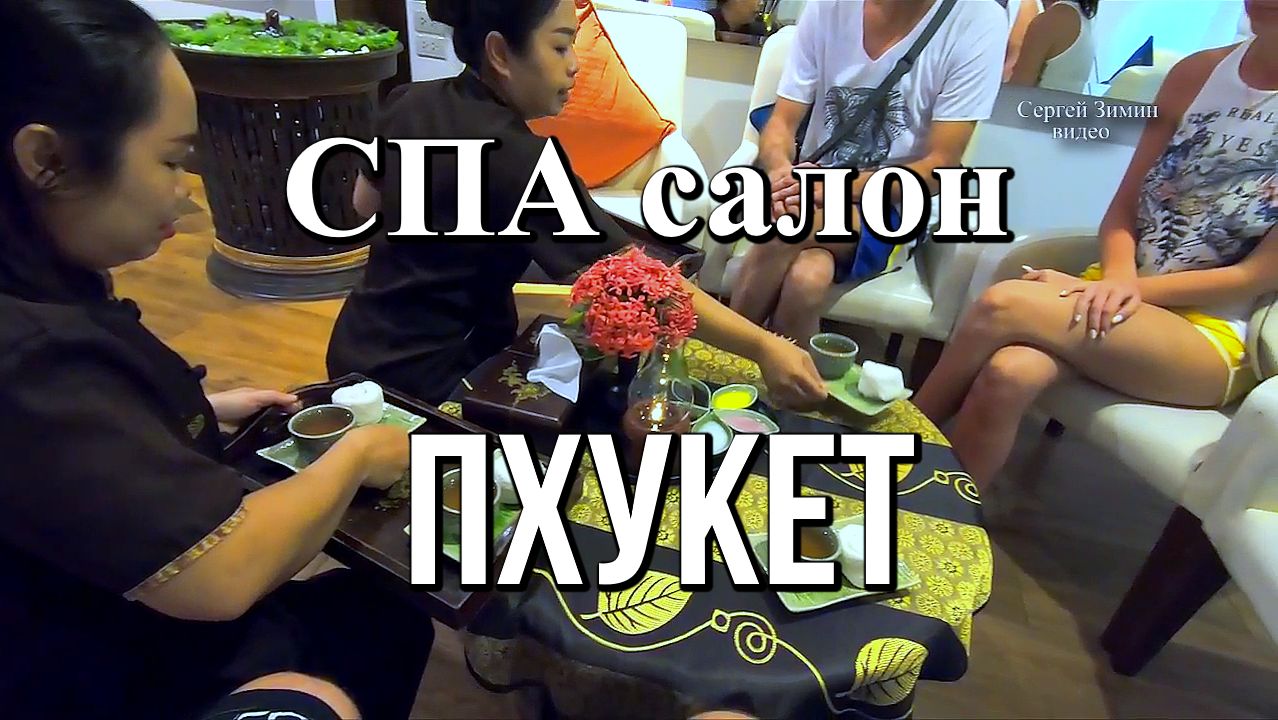 СПА салон Siam Herbs For Health Spa - много удовольствия и польза для здоровья. Отдых в Таиланде