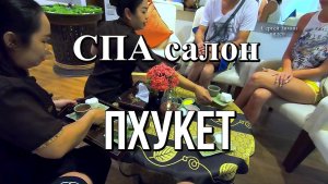 СПА салон Siam Herbs For Health Spa - много удовольствия и польза для здоровья. Отдых в Таиланде