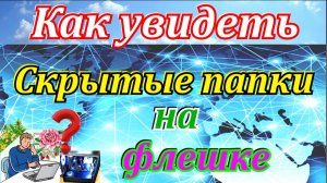 Папки на флешки пустые как увидеть их.  Как открыть скрытые папки на флешке.