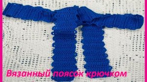 Вязанный поясок в технике "Брюгге" , вязание крючком