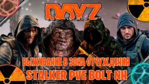 Dayz  STALKER PVE BOLT NH выживание в зона отчуждения часть #3