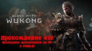 [Стрим] Black Myth: Wukong - Прохождение #18 ФИНАЛ