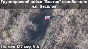 ‼🇷🇺💪⚡️ПОДРАЗДЕЛЕНИЯМИ ГРУППИРОВКИ ВОЙСК "ВОСТОК" ОСВОБОЖДЕН НАСЕЛЁННЫЙ ПУНКТ ВЕСЁЛОЕ