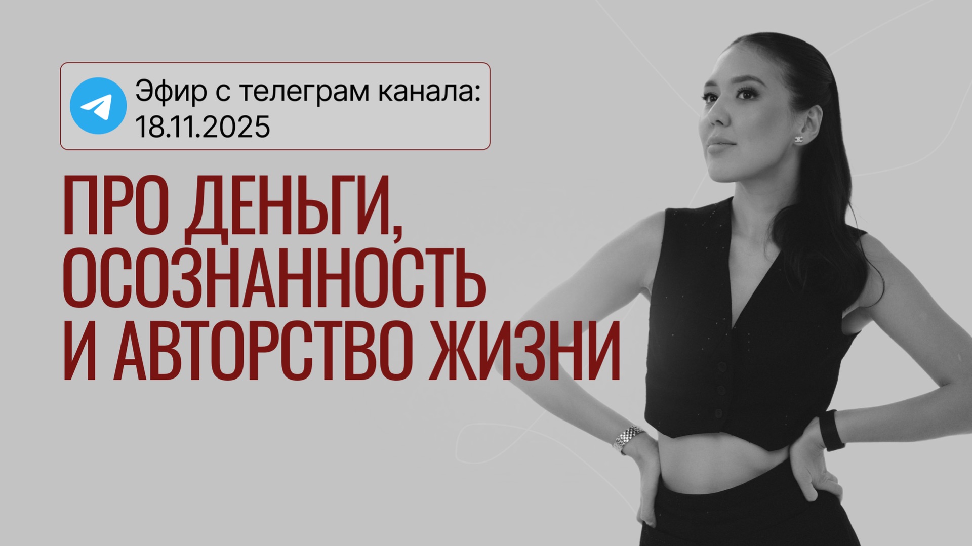 Эфир про деньги осознанность и авторство жизни