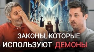 0006 Дух страха (правовая система духовного мира,соглашения и полномочия) с доктором Майклом Коччини