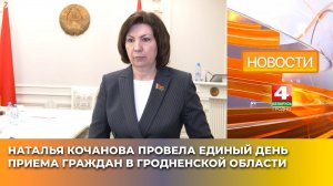 Наталья Кочанова провела единый день приема граждан в Гродненской области