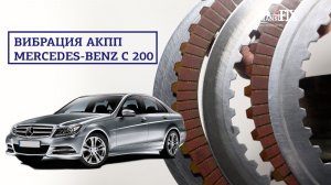 Вибрация АКПП Mercedes C 200