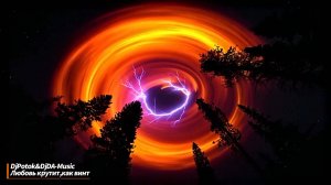 Любовь крутит, как винт