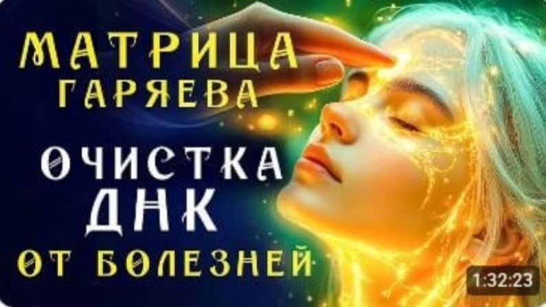 Любой Недуг Боится Этого Звука! ☀️ Матрица Гаряева для Очистки ДНК☀️ Регенерация Всего Тела