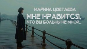 М.И. Цветаева — Мне нравится, что Вы больны не мной... (v3.0 by AiD Music)