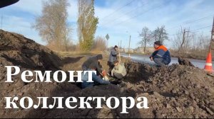 В Краснодоне специалисты ремонтирую старый коллектор вблизи жилых домов