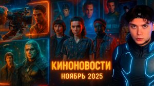 Провалы и взлеты. Ноябрь 2025 | НОВОСТИ КИНО