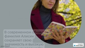 Фамилия Алисин: происхождение, история и значение фамилии - узнайте все о склонении этой фамилии