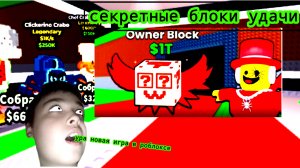 НОВАЯ ИГРА ВРОБЛОКСЕ УРА . СЕКРЕТНЫЕ БЛОКИ УДАЧИ!!
