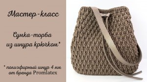 Мастер-класс Сумочка-торба