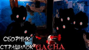 СБОРНИК СТРАШИЛОК #41 • ГАЧА ЛАЙФ • ГАЧА КЛУБ
