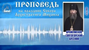 Проповедь архиепископа Арсения на праздник Собора Архистратига Михаила 21.11.2014 г.