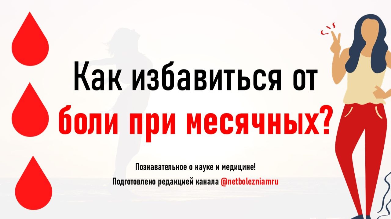 Как избавиться от боли при месячных: лучшие натуральные методы, советы и профилактика смотреть онлайн