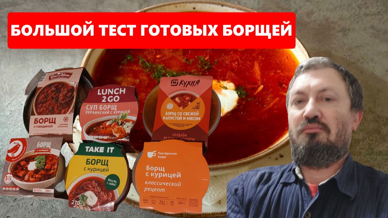 Готовые борщи из "Ленты", "Магнита", "Пятерочки", "Чижика", "Дикси" и "Ашана" - пробуем и оцениваем