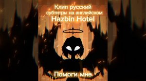 Hazbin Hotel clip Russian Lute "Я же кричу помоги мне"