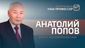 «Золотой фонд»: «Наш профессор». Тридцать пятая серия. Анатолий Попов