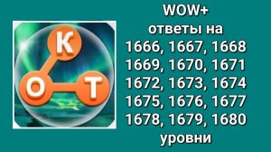 WOW  плюс ответы с 1666 по 1680 уровень