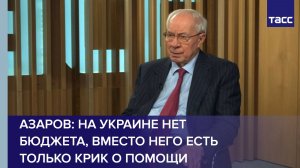 Азаров: на Украине нет бюджета, вместо него есть только крик о помощи
