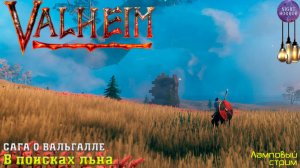Сага о Вальгалле ⚔️ В поисках льна ⚔️ Valheim. Cтрим ⚔️ Работает заказ музыки