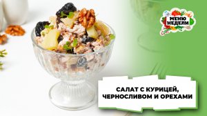 💥Салат с курицей, черносливом и грецкими орехами | Меню недели | Кулинарная школа