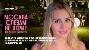 Один день на съемках сериала с Маш Милаш. Часть 2 | Москва слезам не верит. Все только начинается