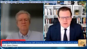 Гленн Дизен - Паулу Ногейра Батиста: Упадок МВФ и расцвет Нового банка развития БРИКС