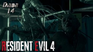 Resident Evil 4/Обитель зла 4/Глава 14