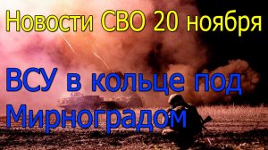 Новости СВО 20 ноября Прорыв ВС РФ под Северском,война на Украине 20.11.2025